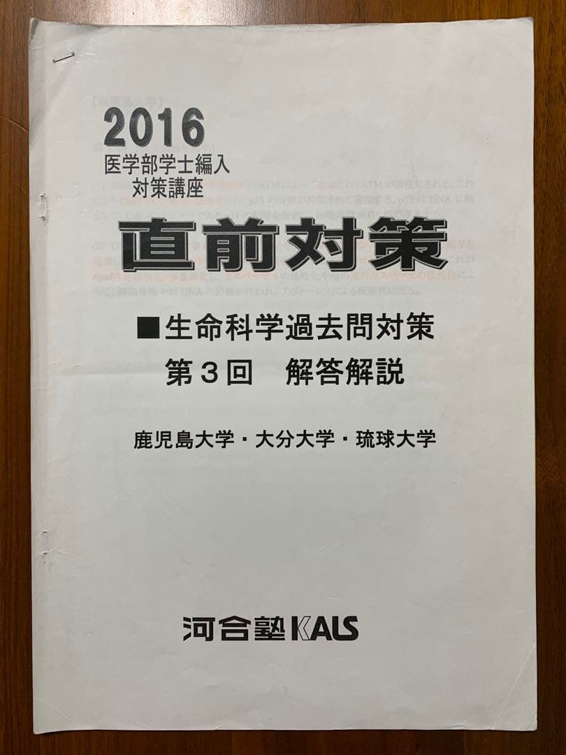 【河合塾KALS】2016年度◆医学部編入対策◆生命科学過去問＆解答解説◆12点