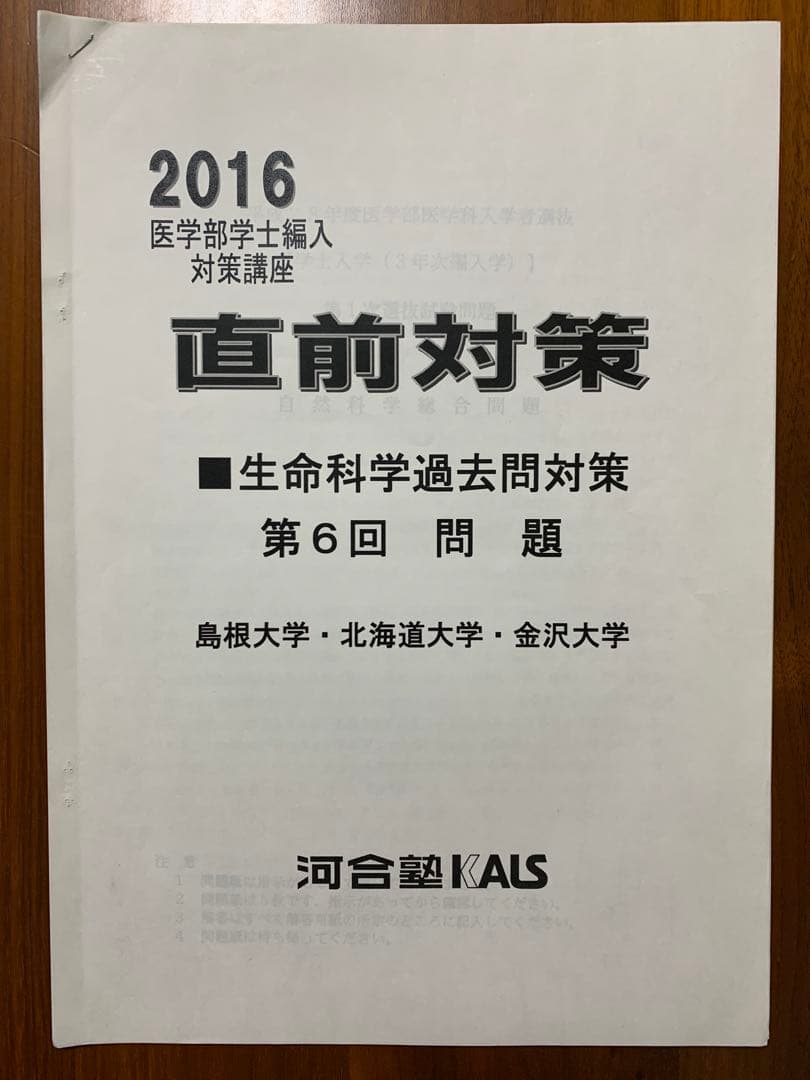 【河合塾KALS】2016年度◆医学部編入対策◆生命科学過去問＆解答解説◆12点