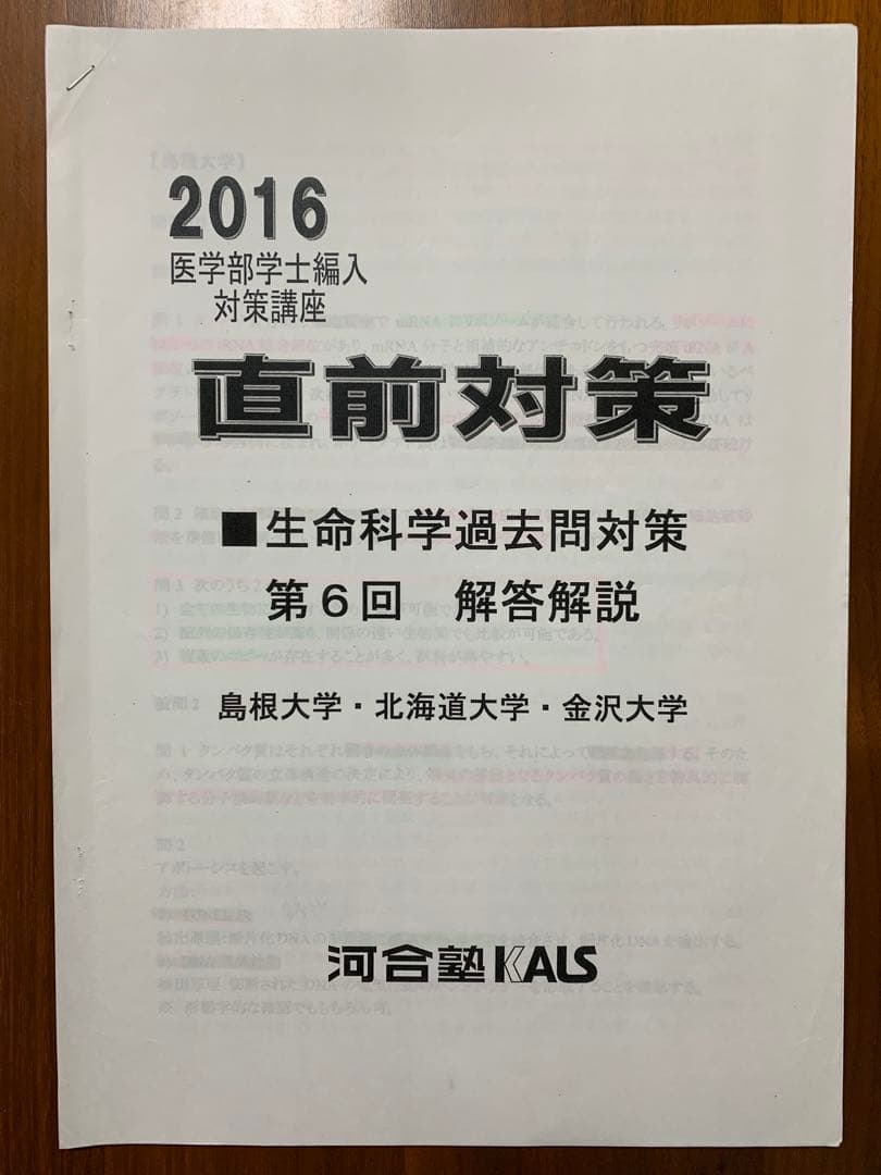 【河合塾KALS】2016年度◆医学部編入対策◆生命科学過去問＆解答解説◆12点