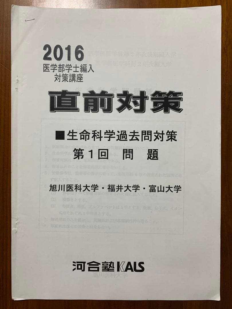 【河合塾KALS】2016年度◆医学部編入対策◆生命科学過去問＆解答解説◆12点