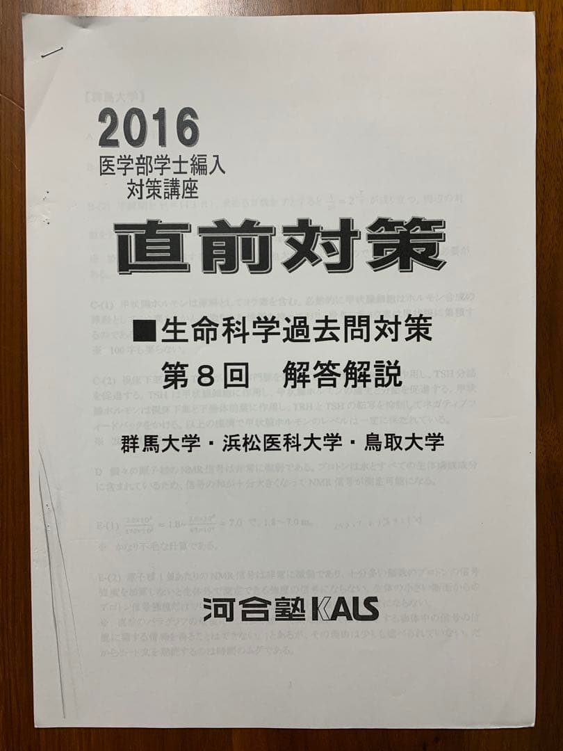 【河合塾KALS】2016年度◆医学部編入対策◆生命科学過去問＆解答解説◆12点