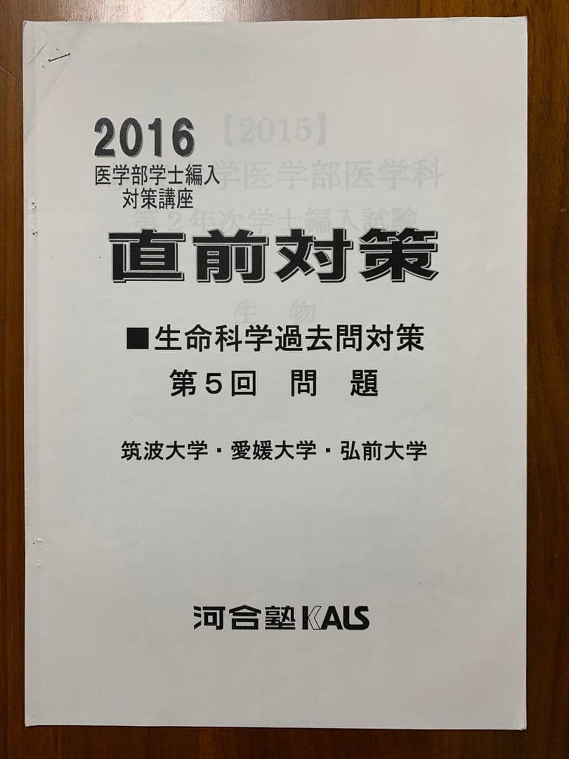 【河合塾KALS】2016年度◆医学部編入対策◆生命科学過去問＆解答解説◆12点