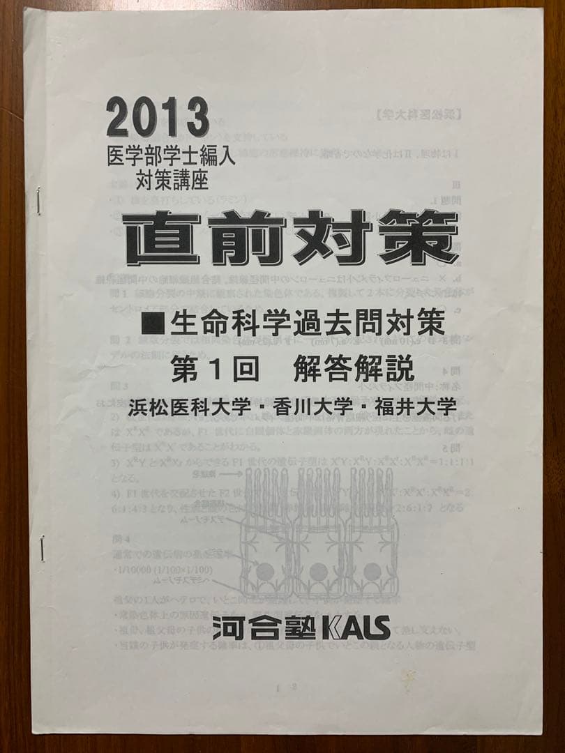 【河合塾KALS】2016年度◆医学部編入対策◆生命科学過去問＆解答解説◆12点