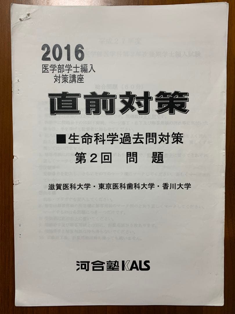 【河合塾KALS】2016年度◆医学部編入対策◆生命科学過去問＆解答解説◆12点
