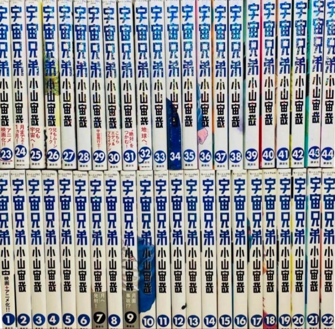 宇宙兄弟 1-44巻セット 小山宙哉