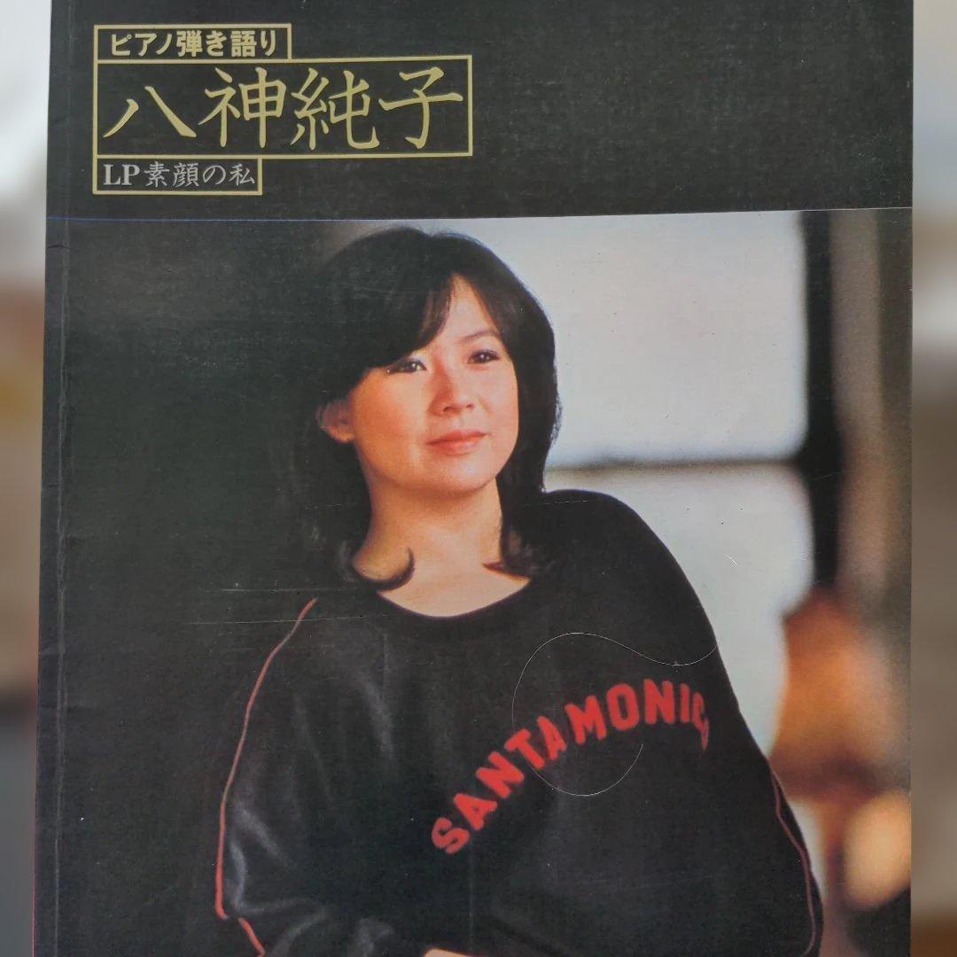 八神純子 LP 素顔の私　ピアノ弾き語り楽譜