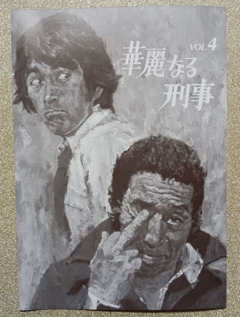 華麗なる刑事 VOL.4 田中邦衛＆草刈正雄