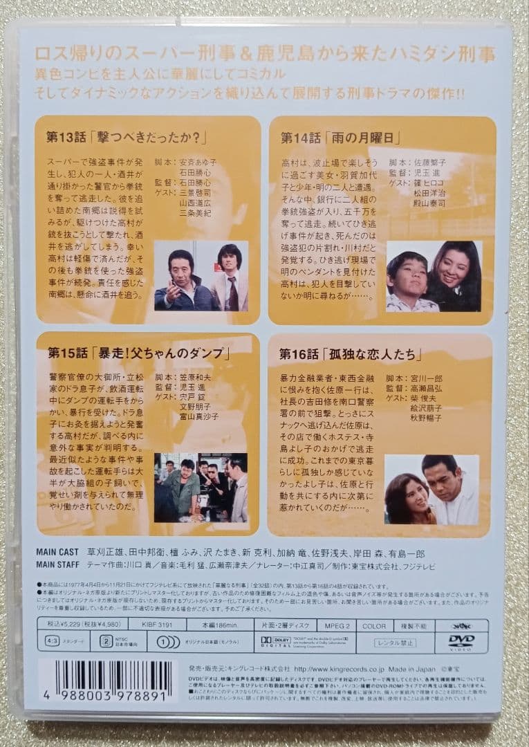 華麗なる刑事 VOL.4 田中邦衛＆草刈正雄