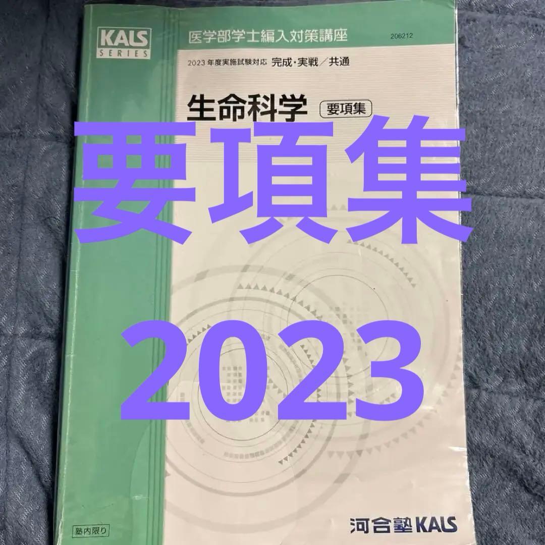 生命科学 要項集　KALS 河合2023