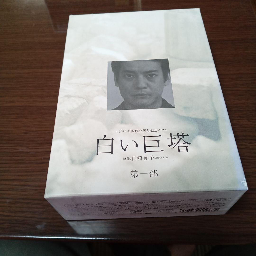 フジテレビ開局45周年記念ドラマ 白い巨塔 DVD-BOX〈4枚組〉