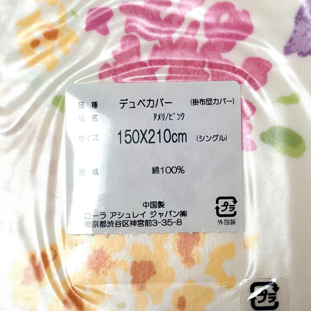 ローラアシュレイホーム　 シングルデュベカバー アメリ