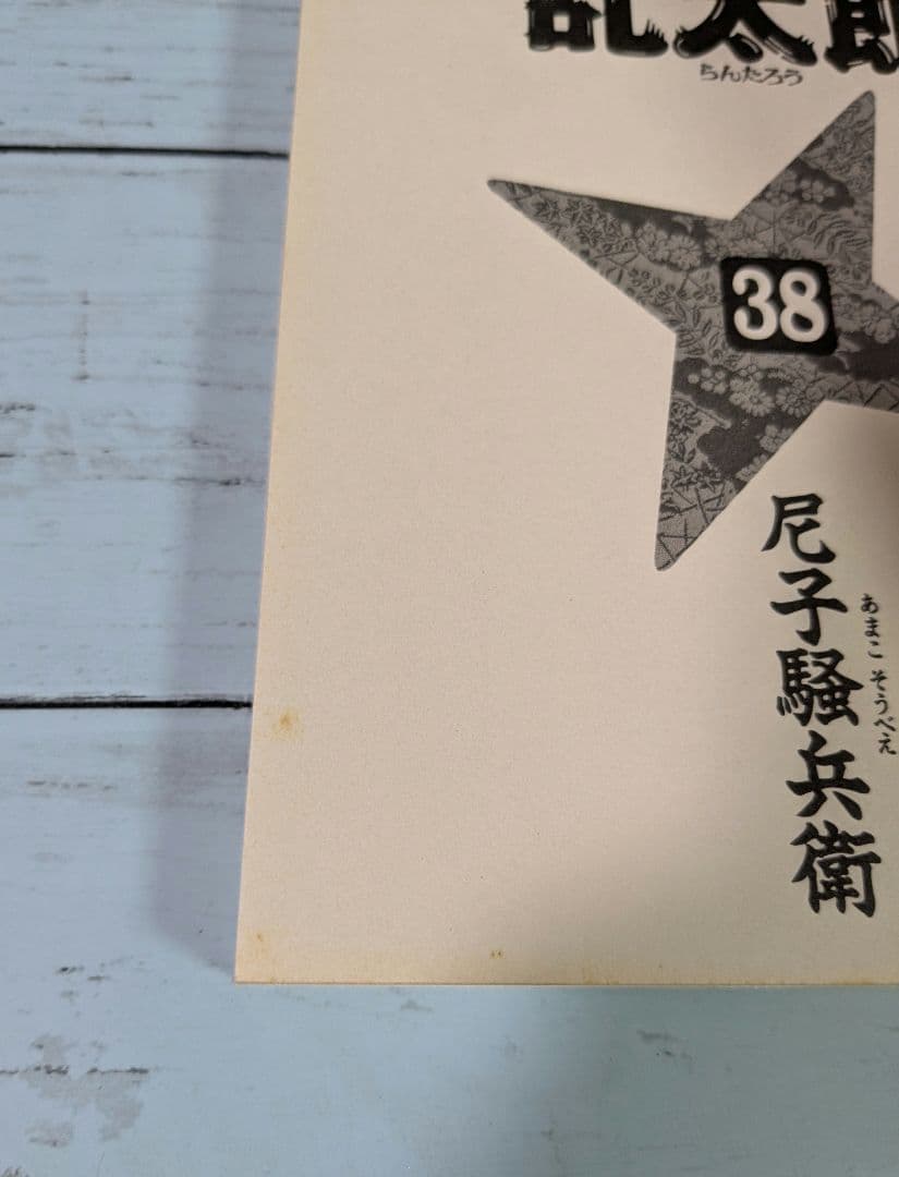 落第忍者乱太郎16～52・58・59巻＋公式キャラクターブック　計40冊セット