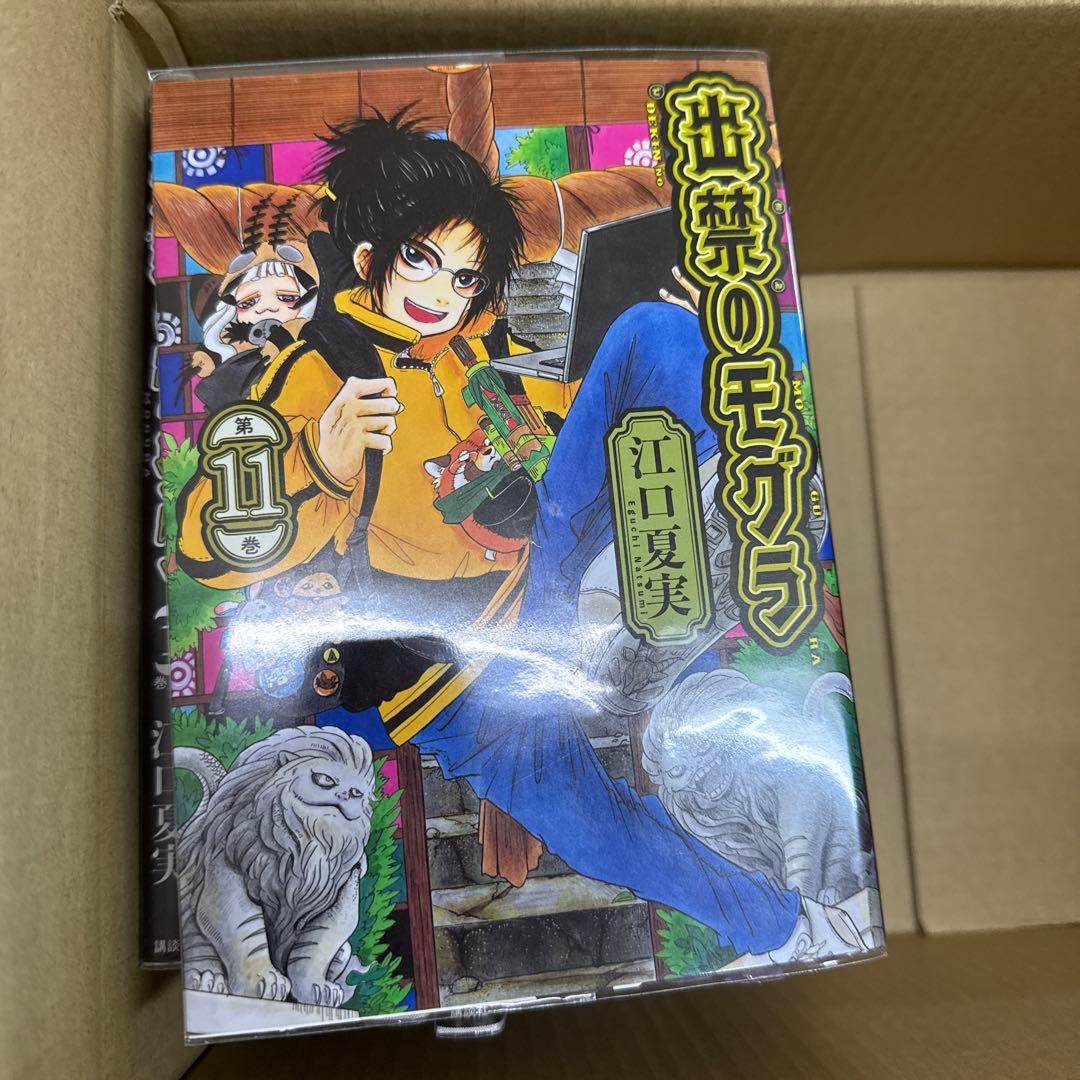 出禁のモグラ　1巻〜11巻　全巻　セット　江口夏実　A-1125 634