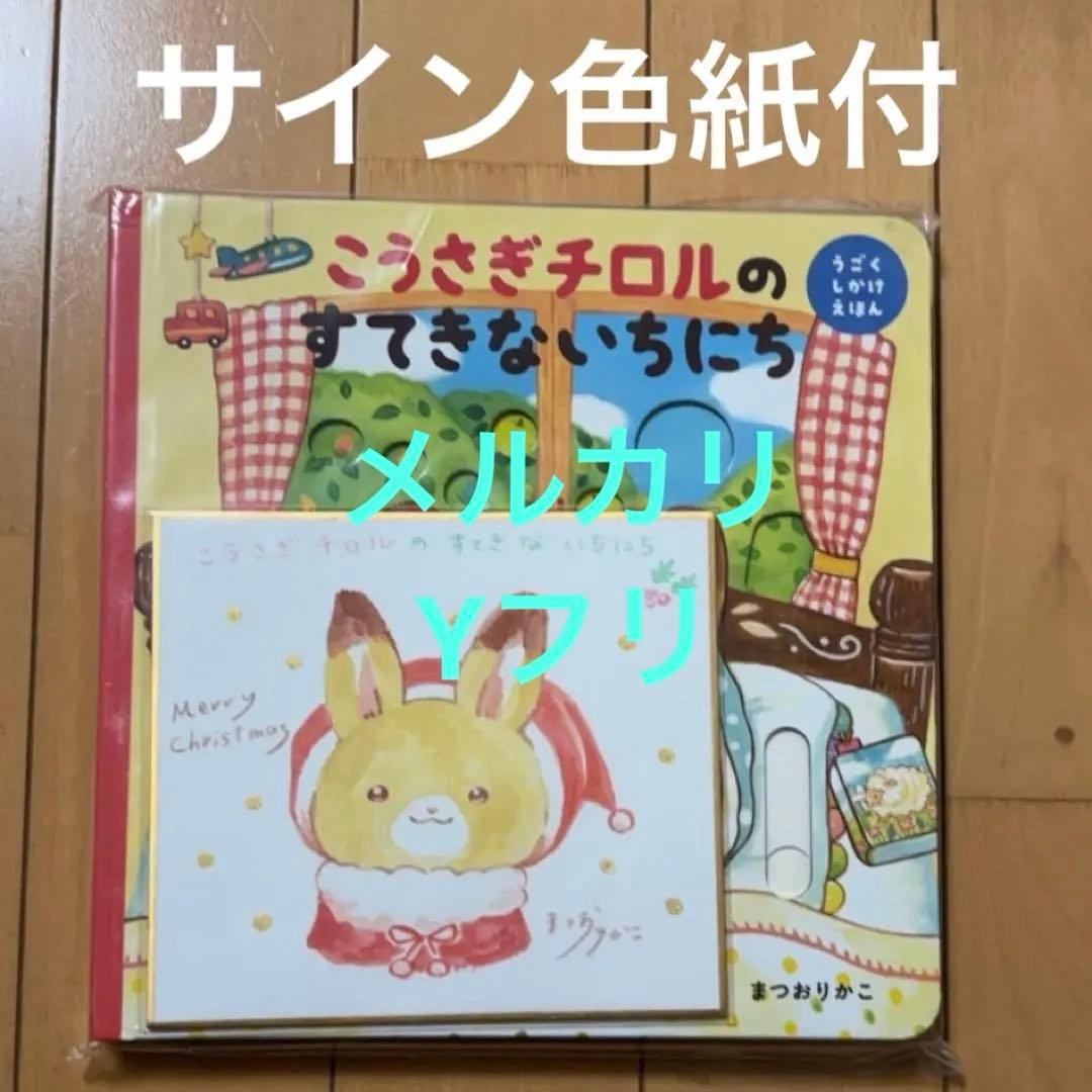 イラスト入りサイン色紙付き　こうさぎチロルのすてきないちにち