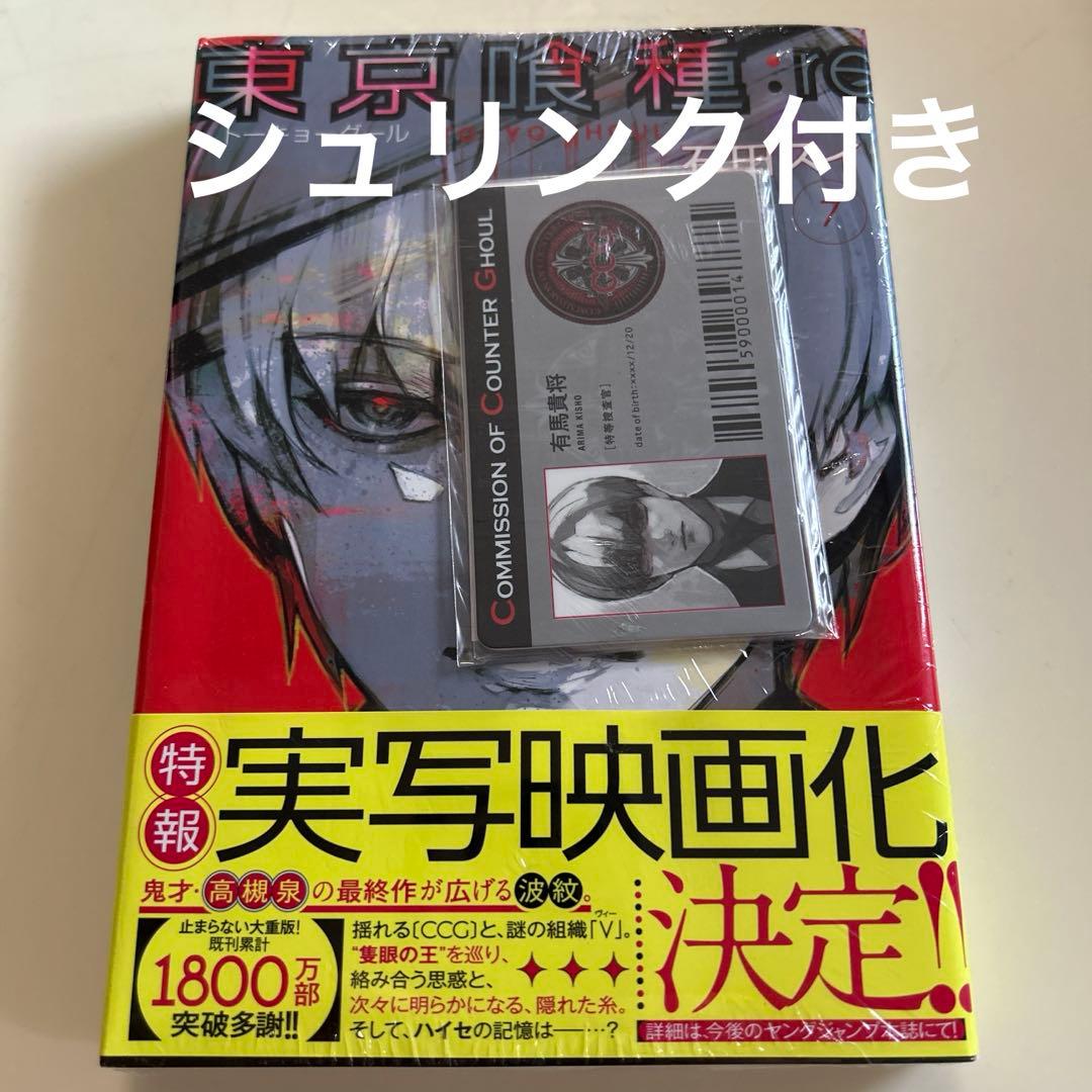 東京喰種：re 7巻 アニメイト限定 新品未開封 有馬貴将、鈴屋什造IDパス2種