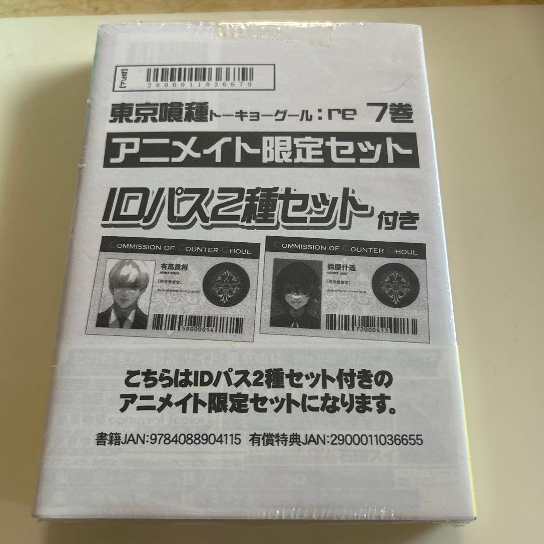 東京喰種：re 7巻 アニメイト限定 新品未開封 有馬貴将、鈴屋什造IDパス2種