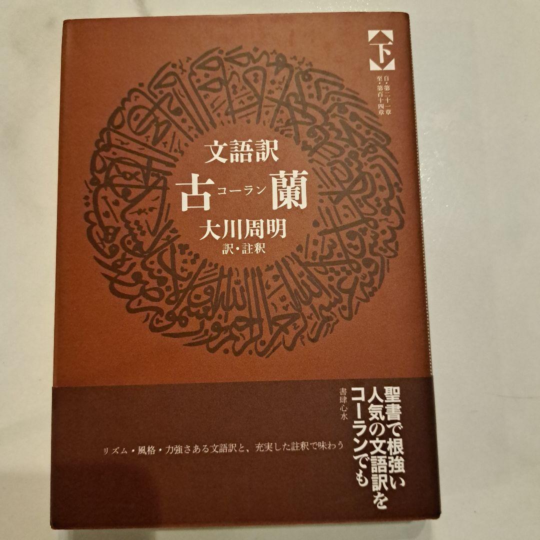 文語訳 古蘭(コーラン)下