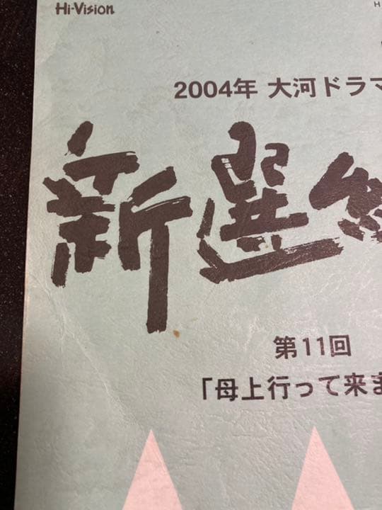 大河ドラマ●新選組!● 第11話 台本 三谷幸喜 香取慎吾 山本耕史 藤原竜也