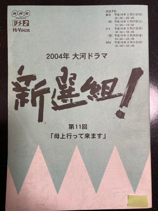大河ドラマ●新選組!● 第11話 台本 三谷幸喜 香取慎吾 山本耕史 藤原竜也