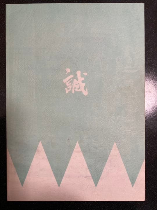 大河ドラマ●新選組!● 第11話 台本 三谷幸喜 香取慎吾 山本耕史 藤原竜也