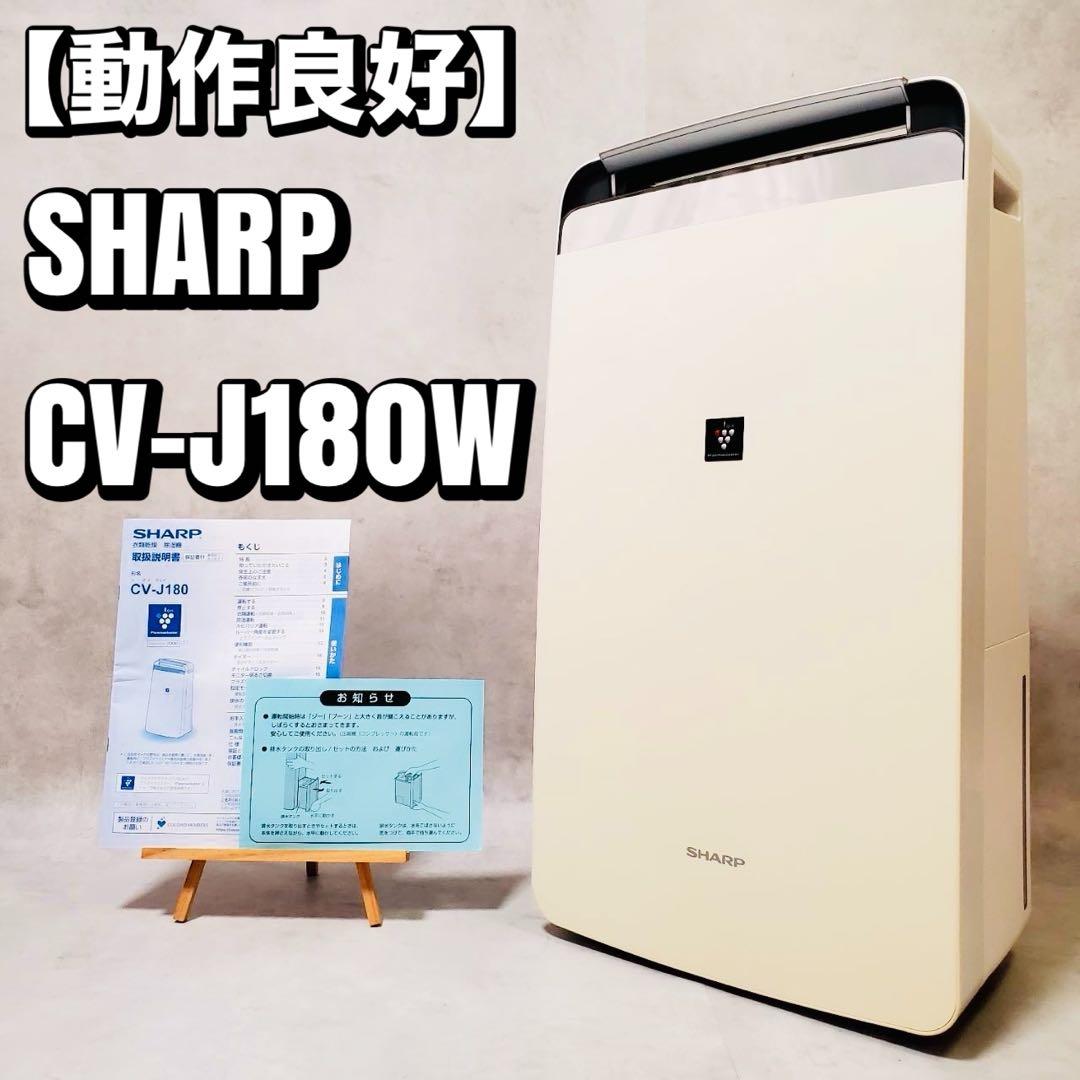 【動作良好】シャープ 除湿機 衣類乾燥 CV-J180W プラズマクラスター