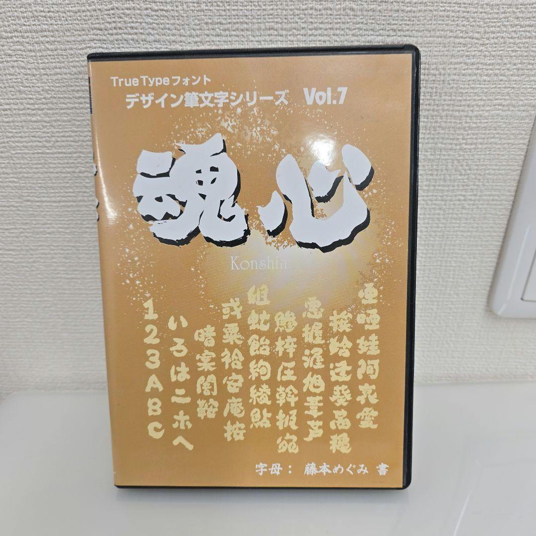 デザイン書体シリーズ Vol.7 魂心