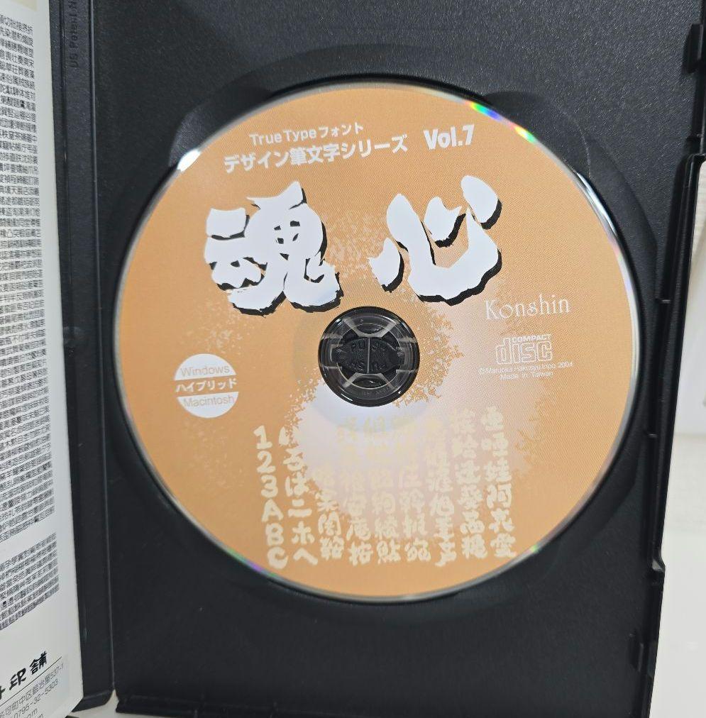 デザイン書体シリーズ Vol.7 魂心