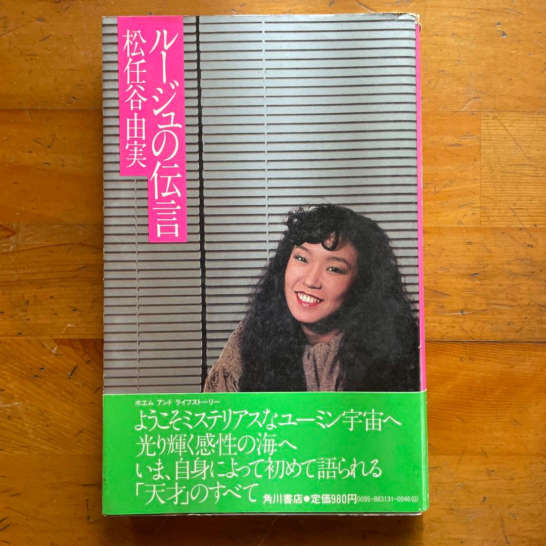 松任谷由実　ルージュの伝言　初版