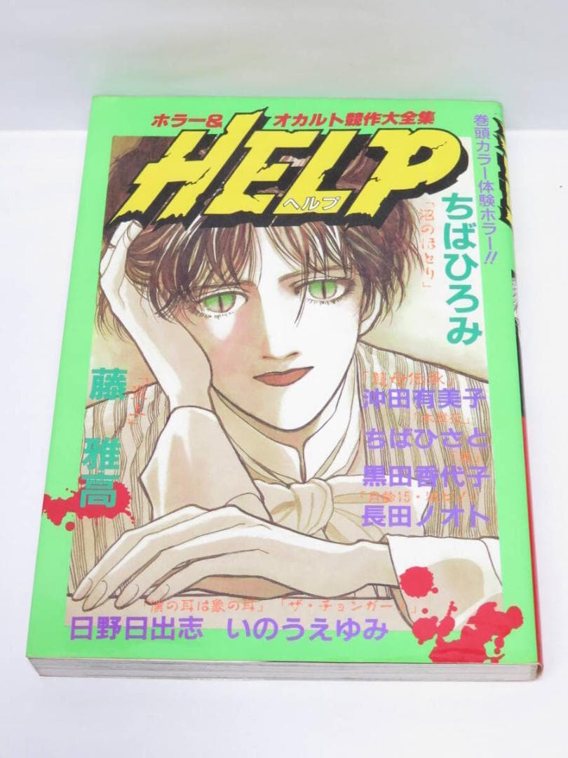 中古 ホラー&オカルト競作大全集 HELP ヘルプ 6