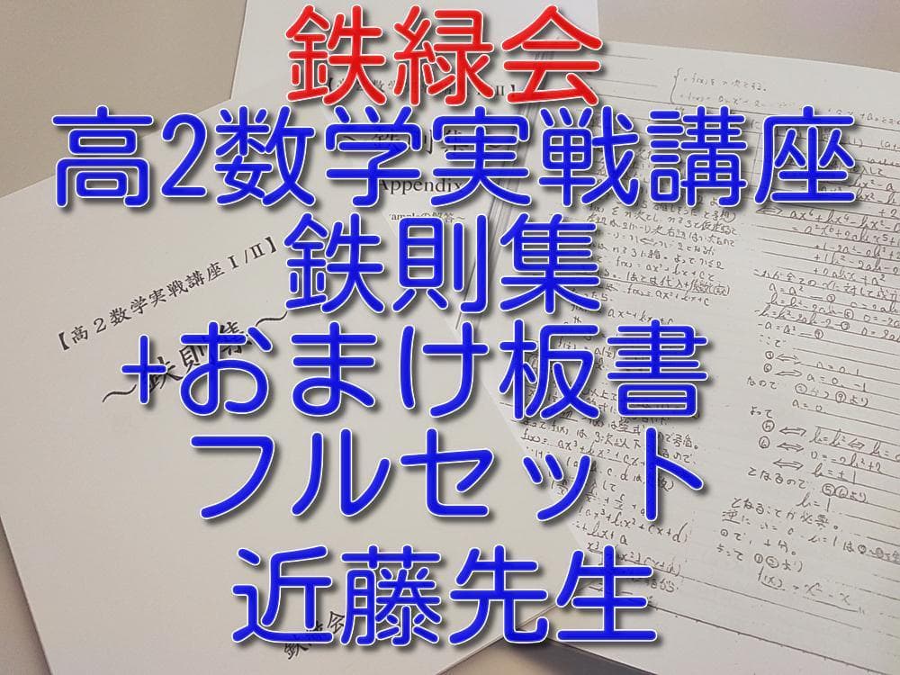 鉄緑会 数学実戦講座Ⅰ/Ⅱ 鉄則集 とおまけノートとAppendix　駿台河合塾
