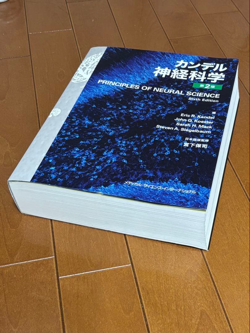 カンデル神経科学 第2版 第6版