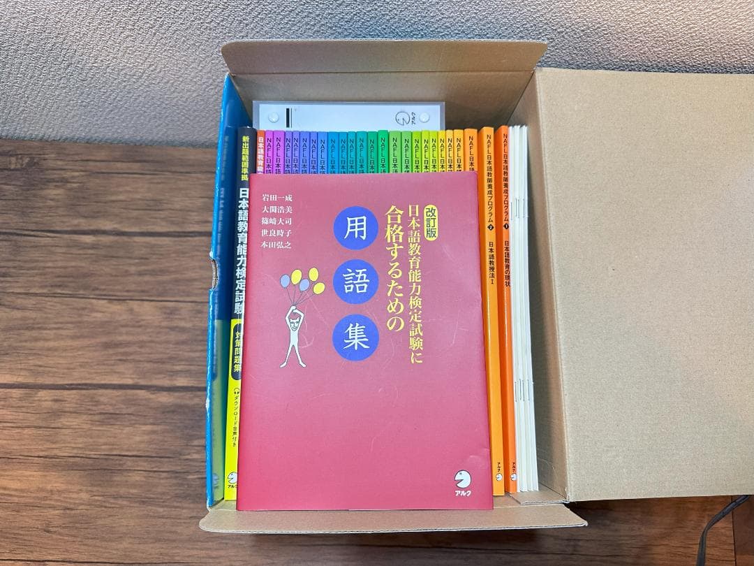 NAFL 日本語教育能力検定試験 合格セット アルク