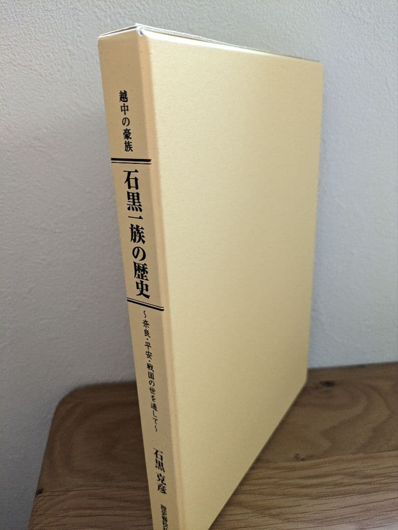 越中の豪族　石黒一族の歴史