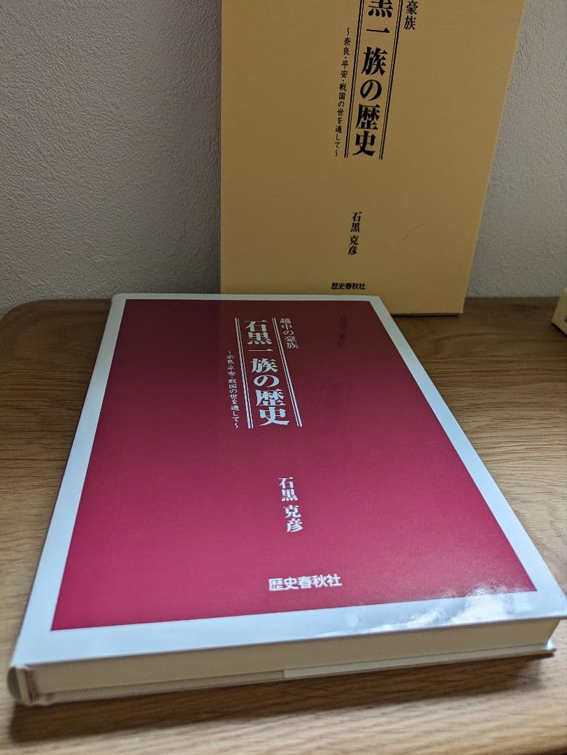 越中の豪族　石黒一族の歴史
