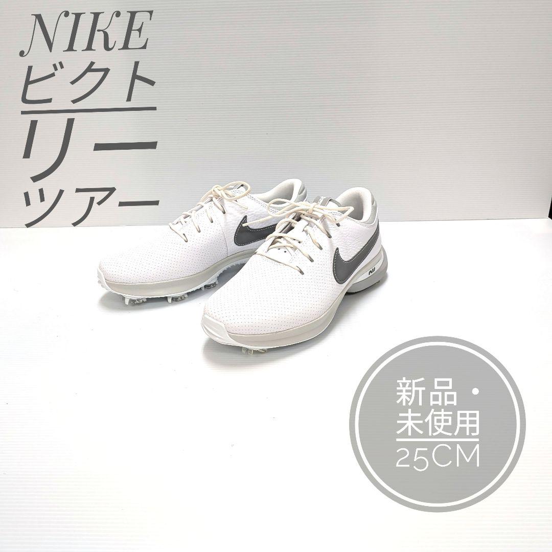 【極美品】ゴルフシューズ　ナイキ　ビクトリーツアー3 25cm