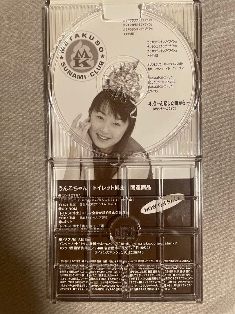 8cm CD うんこちゃん う〜ん恋した時から… 魑魅魍魎の芸能界