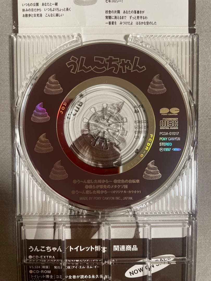 8cm CD うんこちゃん う〜ん恋した時から… 魑魅魍魎の芸能界