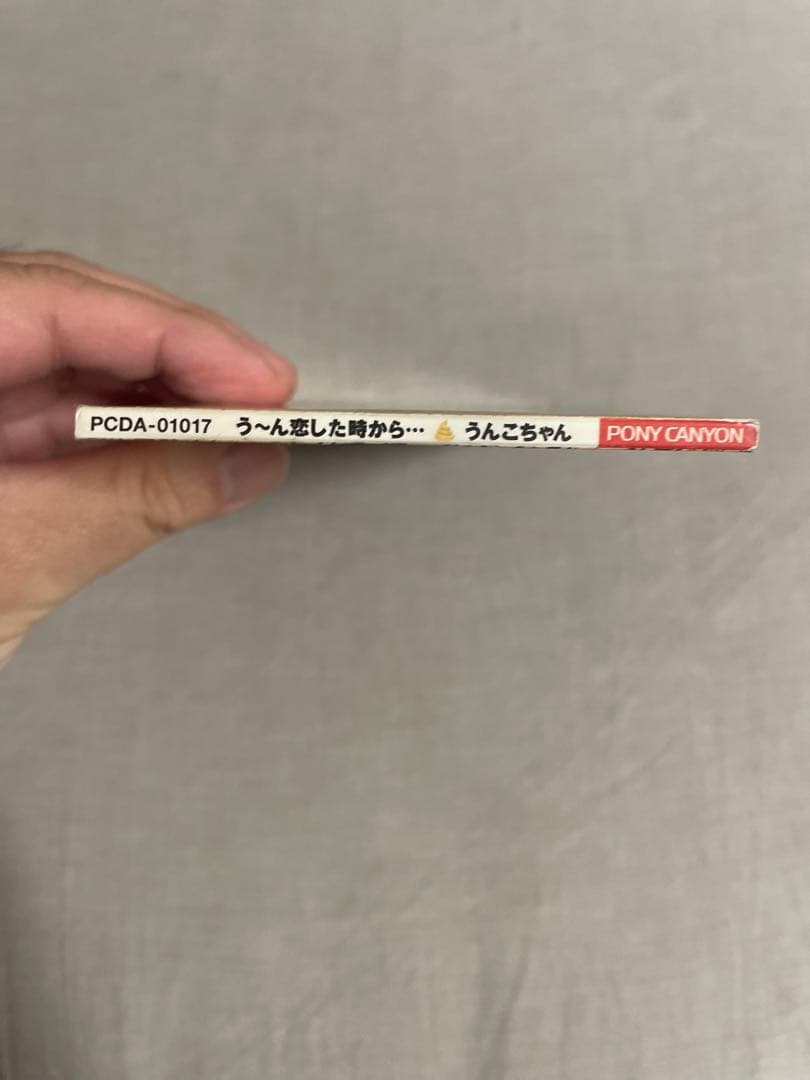 8cm CD うんこちゃん う〜ん恋した時から… 魑魅魍魎の芸能界