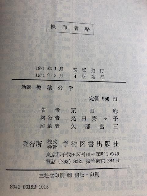新講 微積分学 栗田稔 著 学術図書 いna478y73