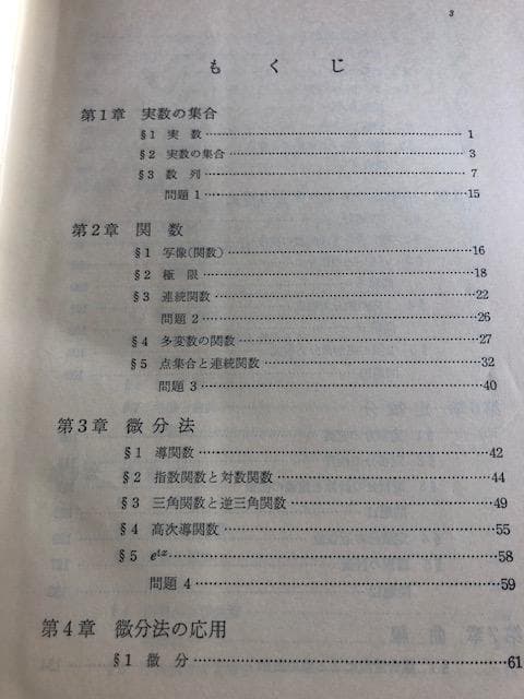 新講 微積分学 栗田稔 著 学術図書 いna478y73
