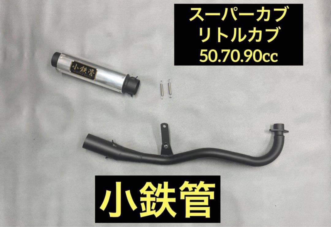 小鉄管/スーパーカブ/リトルカブ/キャブ車用/マフラー50.8φ/新品未使用品/