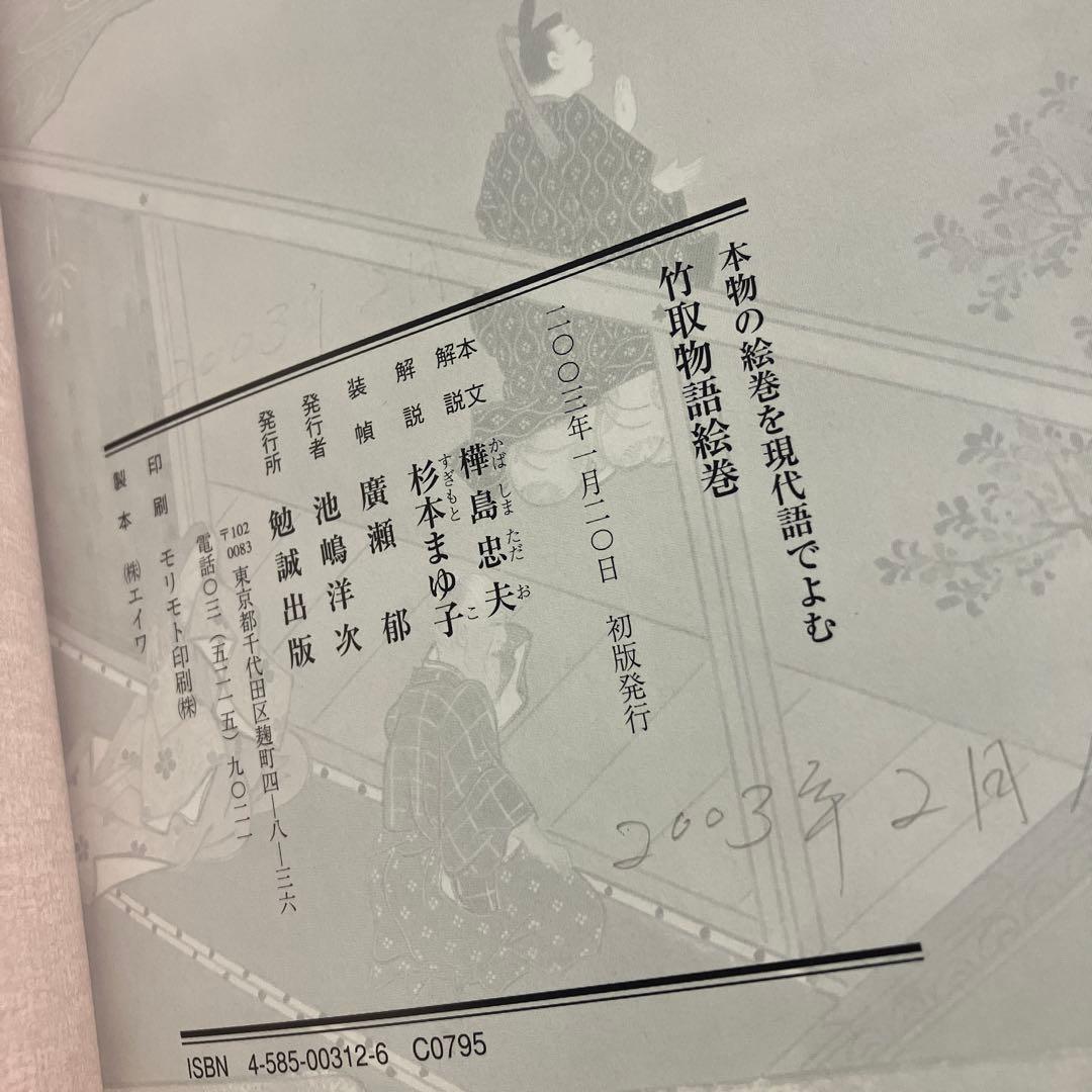 【激レア】竹取物語絵巻 本物の絵巻を現代語で読む