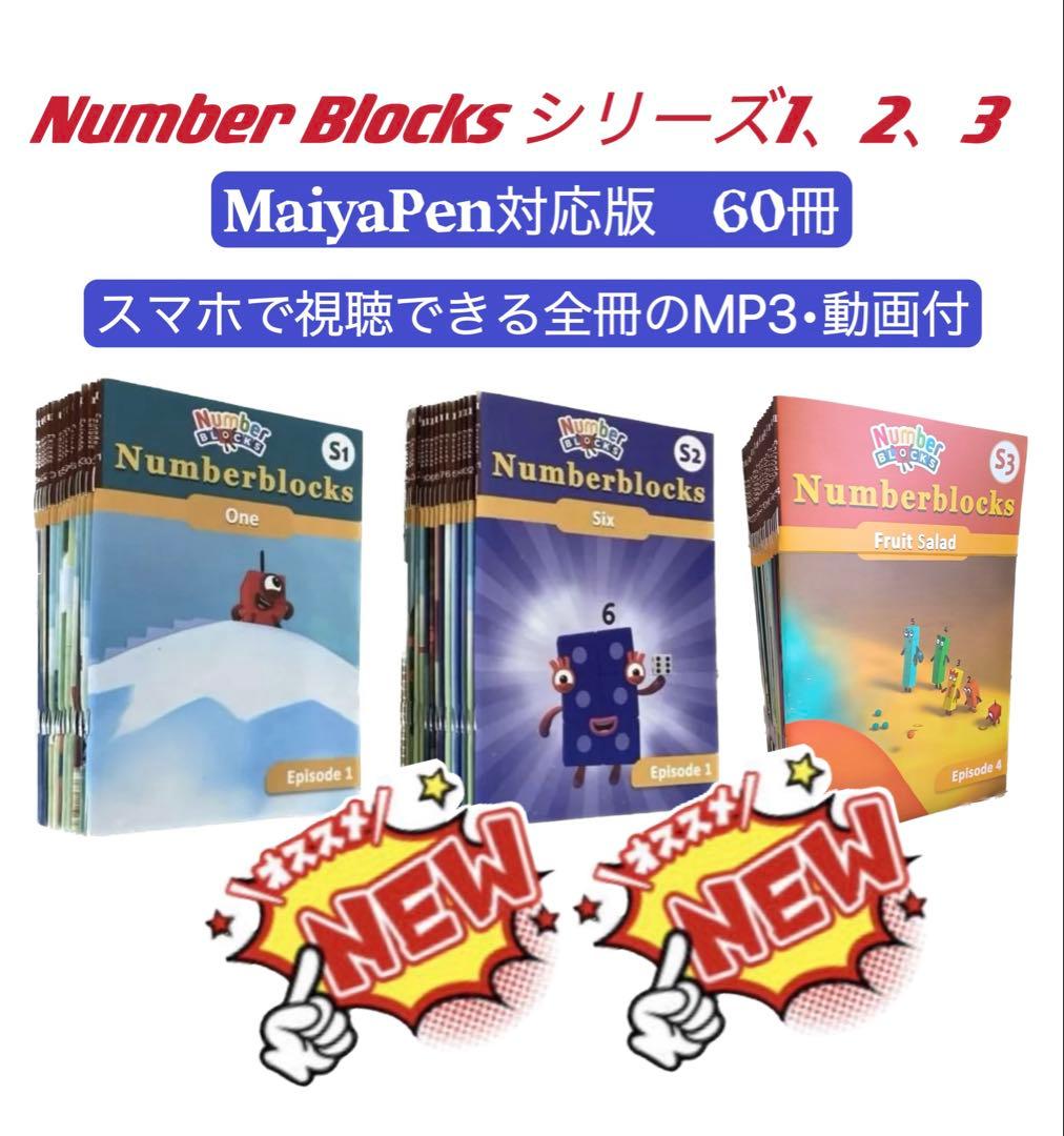 ナンバーブロックス　シリーズ1-3　マイヤペン対応　NumberBlocks洋書