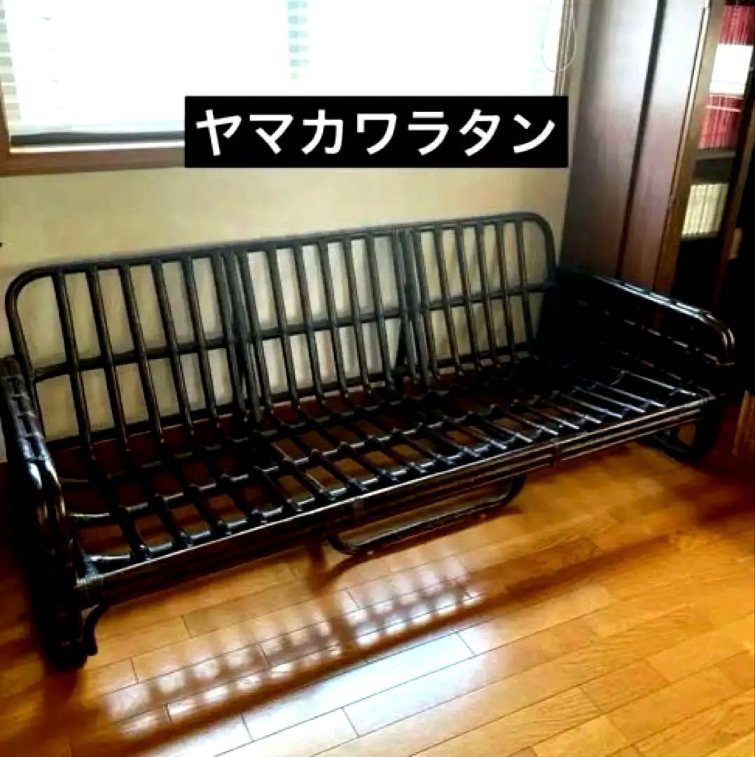 【ときや様】ヴィンテージラタン ヤマカワラタン 山川ラタン 籐 ラタンソファ