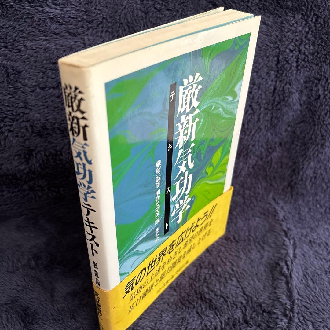 厳新気功学テキスト 李紅訳 ベースボール・マガジン社