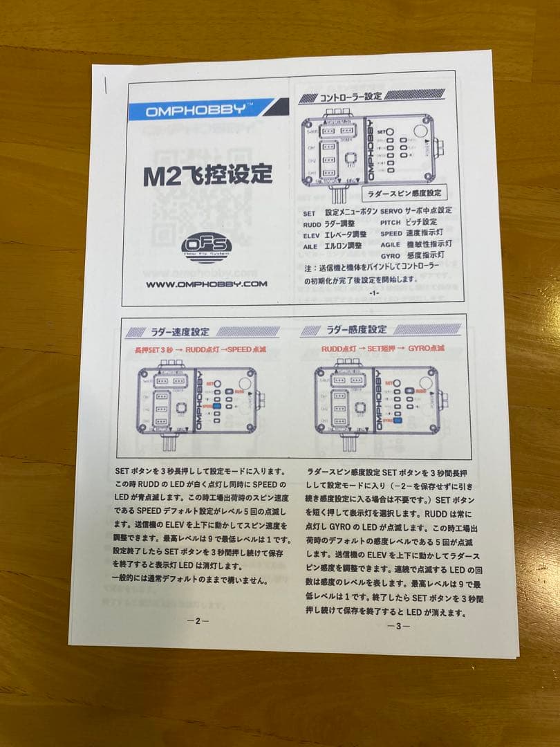 OMPHOBBY フライトコントローラー　V2 新品
