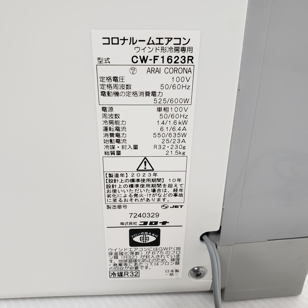 【美品】★2023年製　コロナウィンドウエアコン CW-1623R