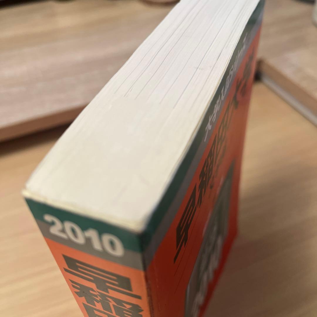 早稲田大学 文学部 2010