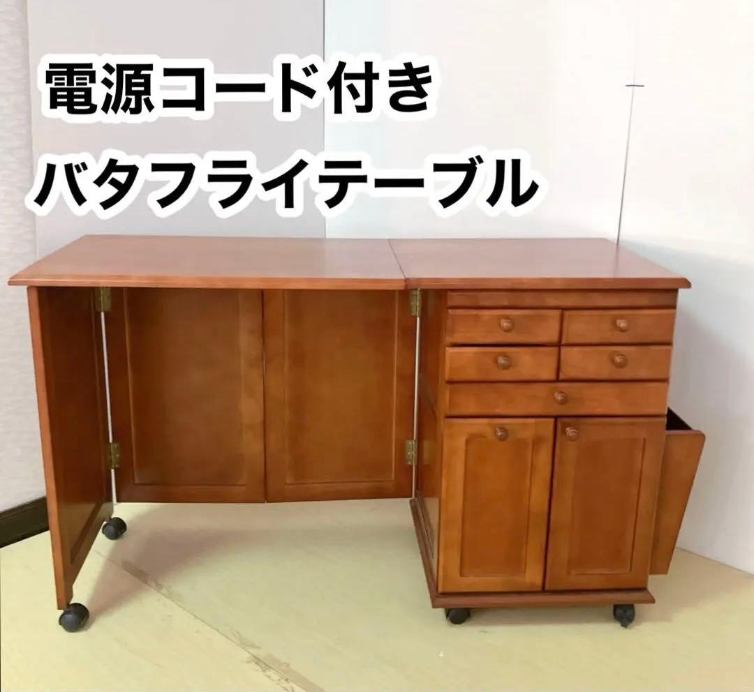 キャスター付き　木製　バタフライテーブル　バタフライワゴン　電源コード付き