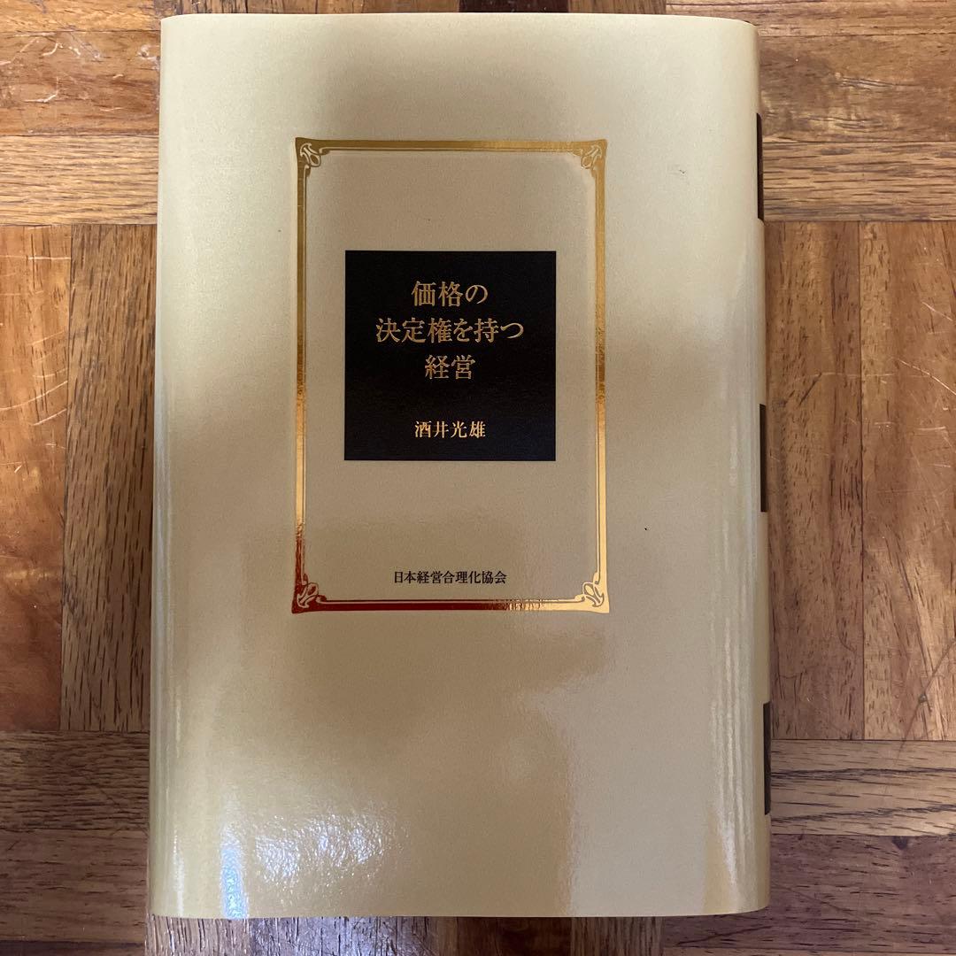 価格の決定権を持つ経営